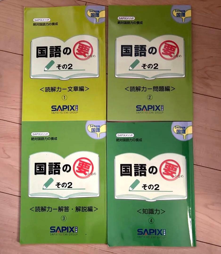 sapix サピックス5年　テキスト1年間分②