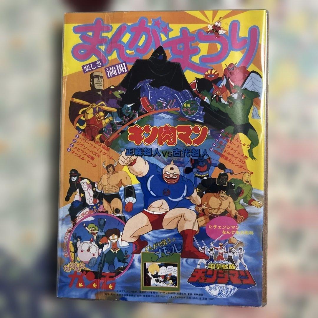 1985年　春　復刻！東映まんがまつり　キン肉マン　とんがり帽子のメモル　レア