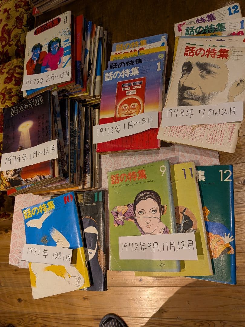 月刊誌「話の特集 」 1970年代の号