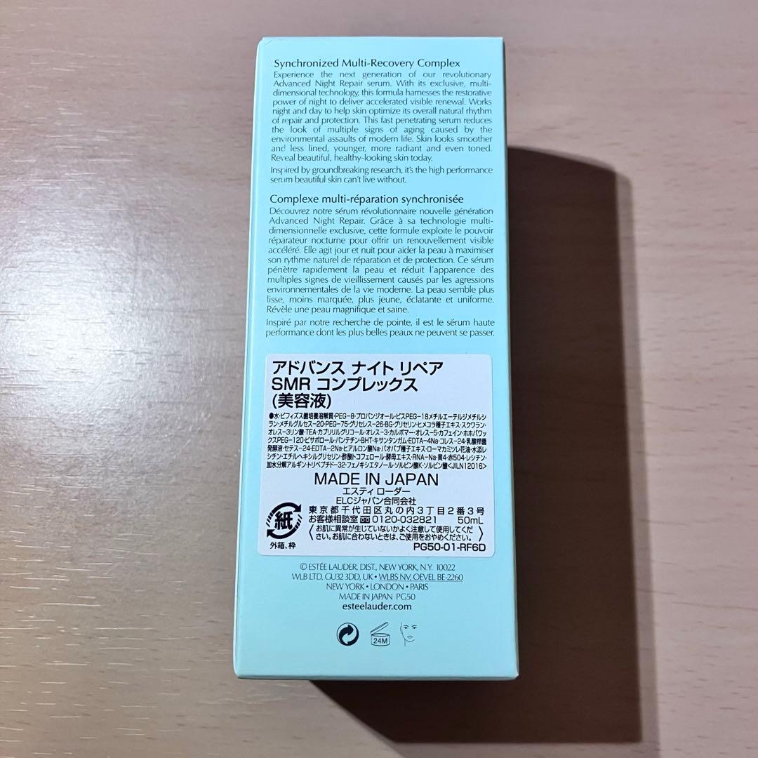 エスティ ローダー アドバンス ナイト リペア SMR コンプレックス　50mL