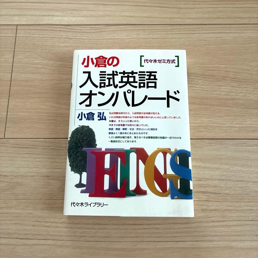 初版　小倉の入試英語オンパレード