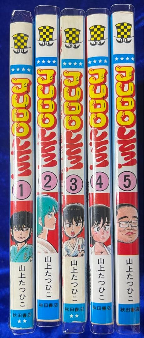 【秋田書店】JUDOしてっ！・全5巻 / 山上たつひこ