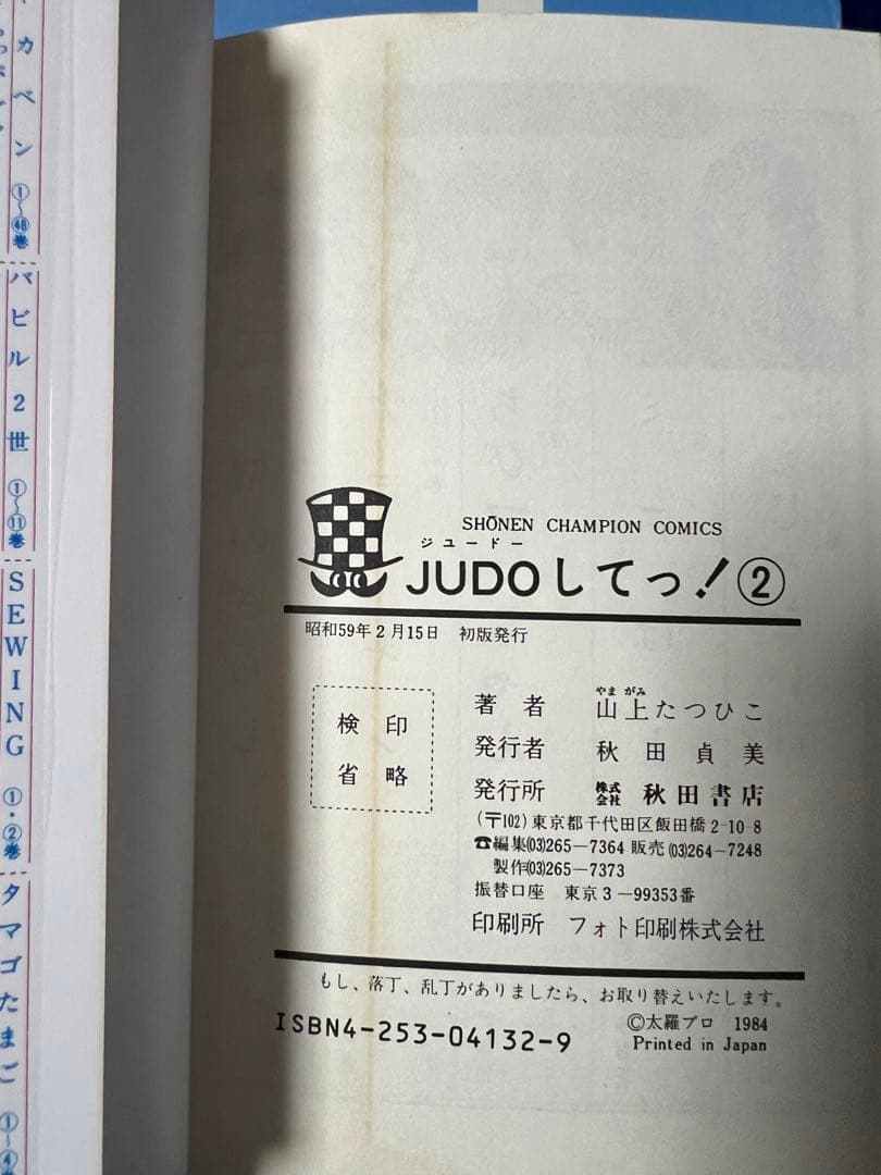 【秋田書店】JUDOしてっ！・全5巻 / 山上たつひこ