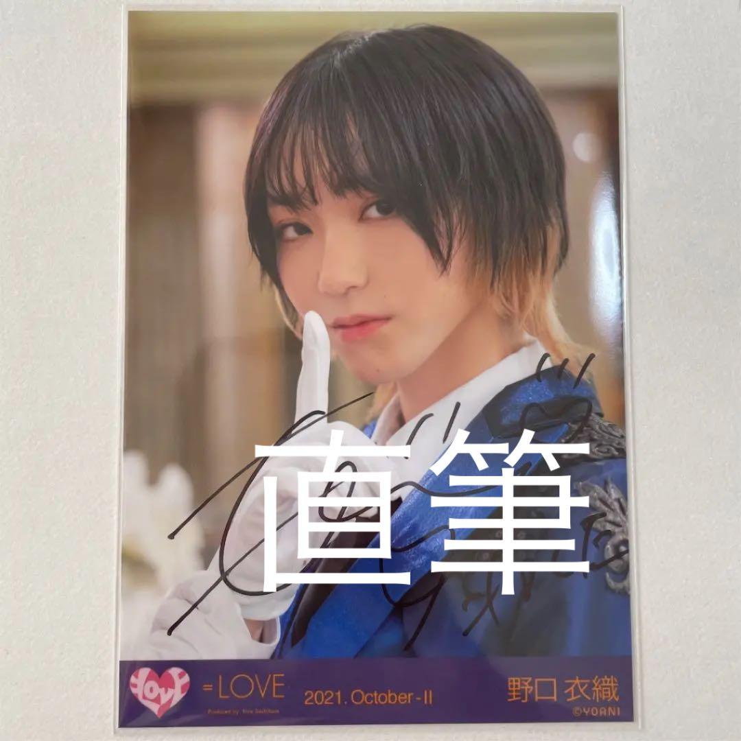 イコラブ　野口衣織　祝祭　直筆　匿名配送