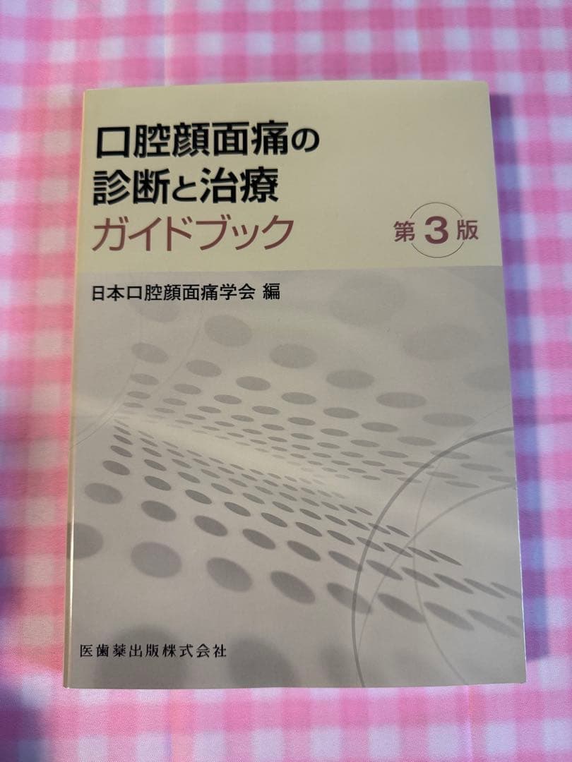 口腔顔面痛の診断と治療ガイドブック 第3版