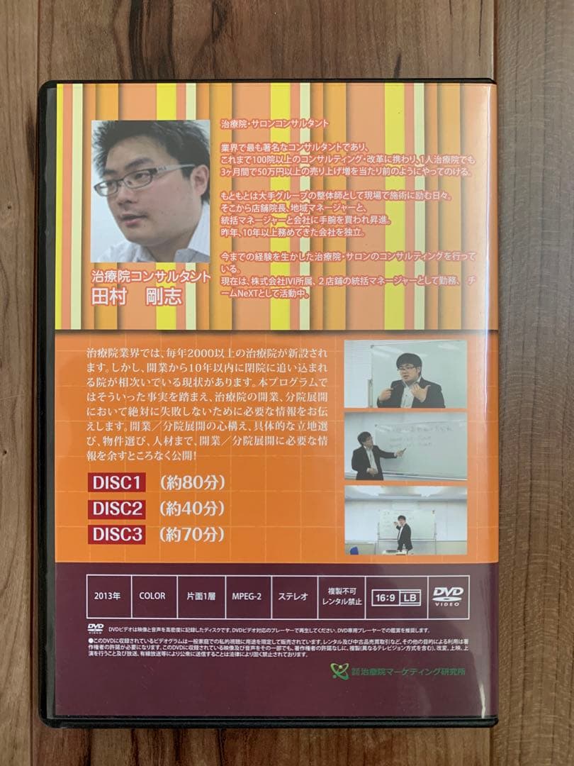 開業分院展開戦略セミナー DVD/治療院コンサルタント　田村剛志