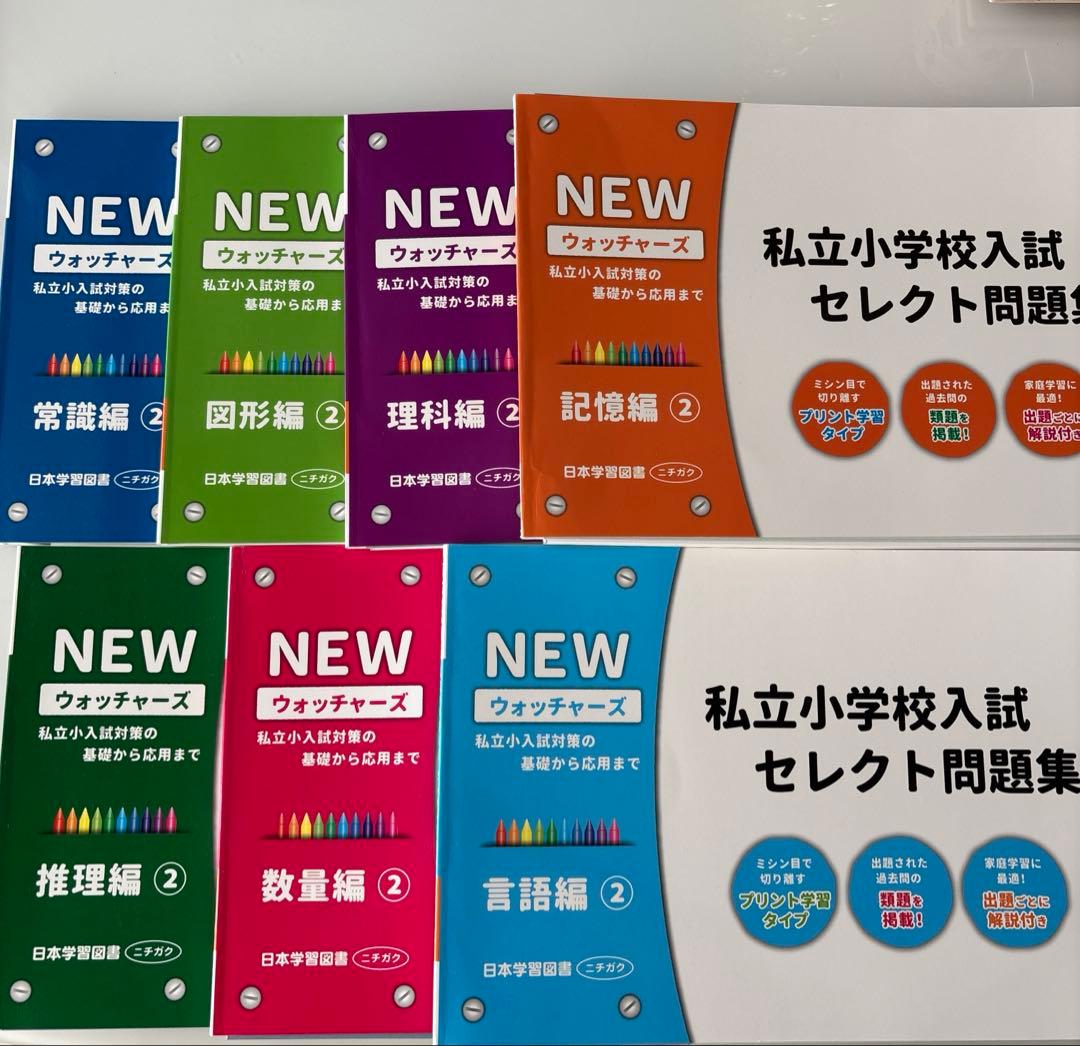 【MEIKO】NEWウォッチャーズ 私立小学校入試 セレクト問題集②×7冊