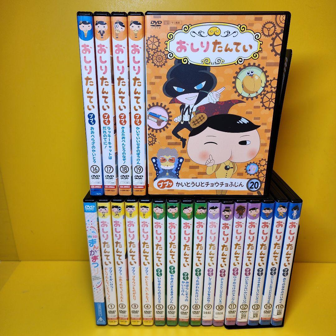 新品ケース交換済み　「おしりたんてい」全20巻 +「東映まんがまつり」DVD