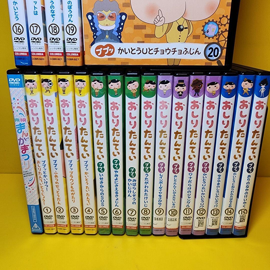 新品ケース交換済み　「おしりたんてい」全20巻 +「東映まんがまつり」DVD