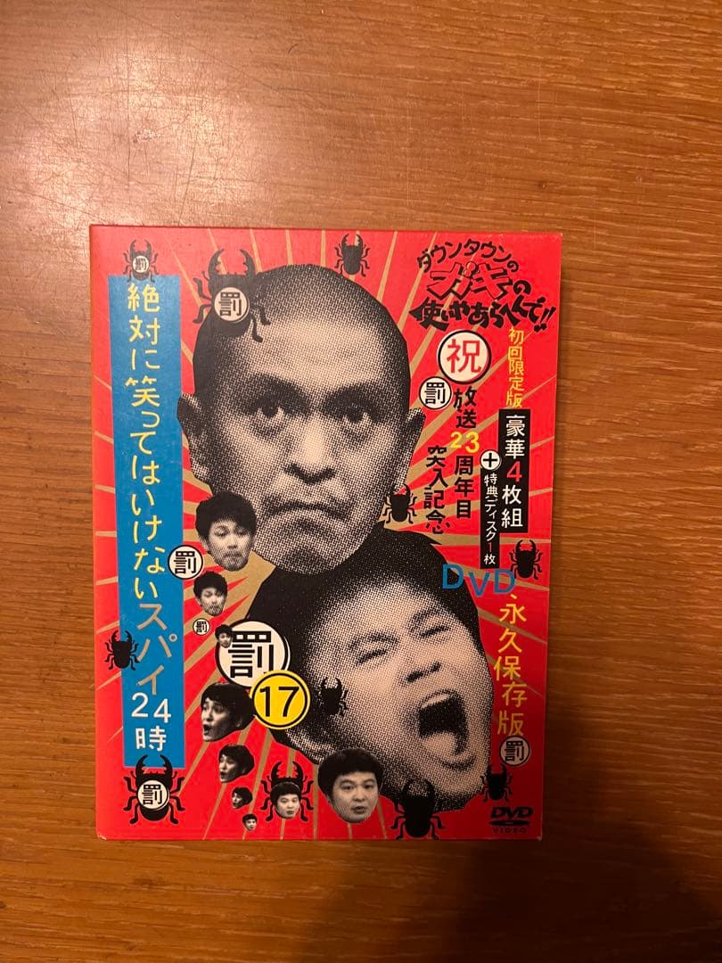 ガキの使い　絶対に笑ってはいけない24時セット
