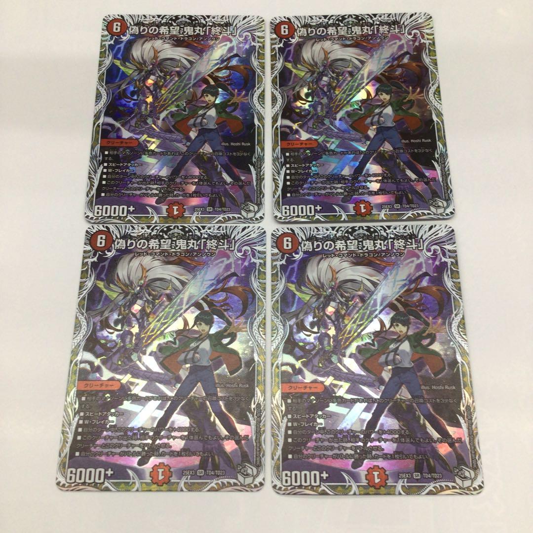 デュエマ　偽りの希望　鬼丸「終斗」　キャラトレ　4枚セット