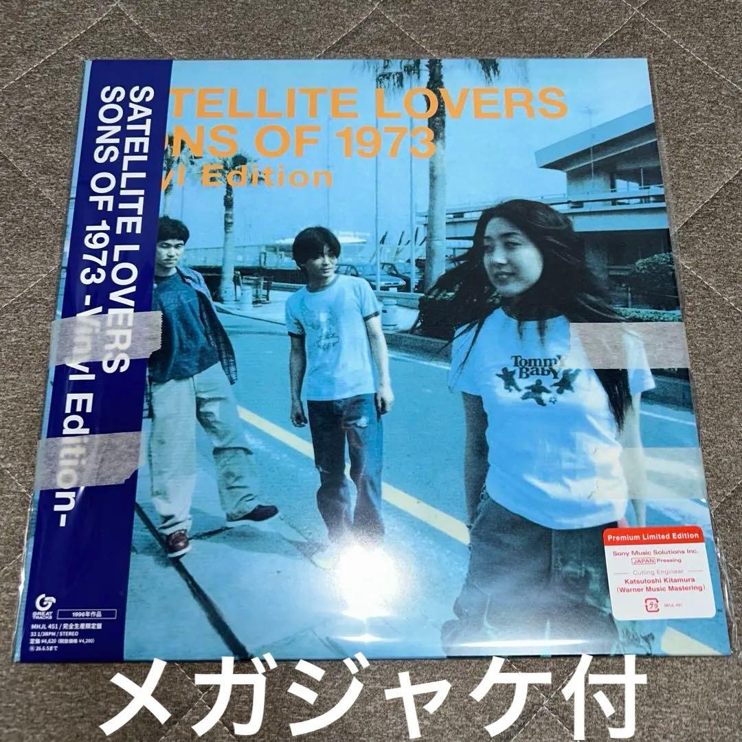 SATELLITE LOVERS メガジャケ付レコード SONS OF 1973