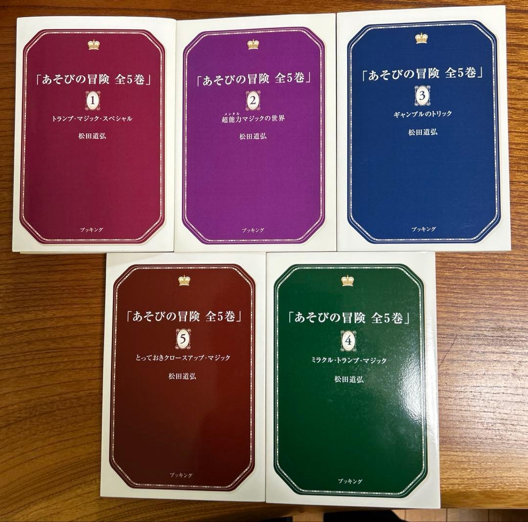松田道弘『あそびの冒険』シリーズ全5巻セット復刻版
