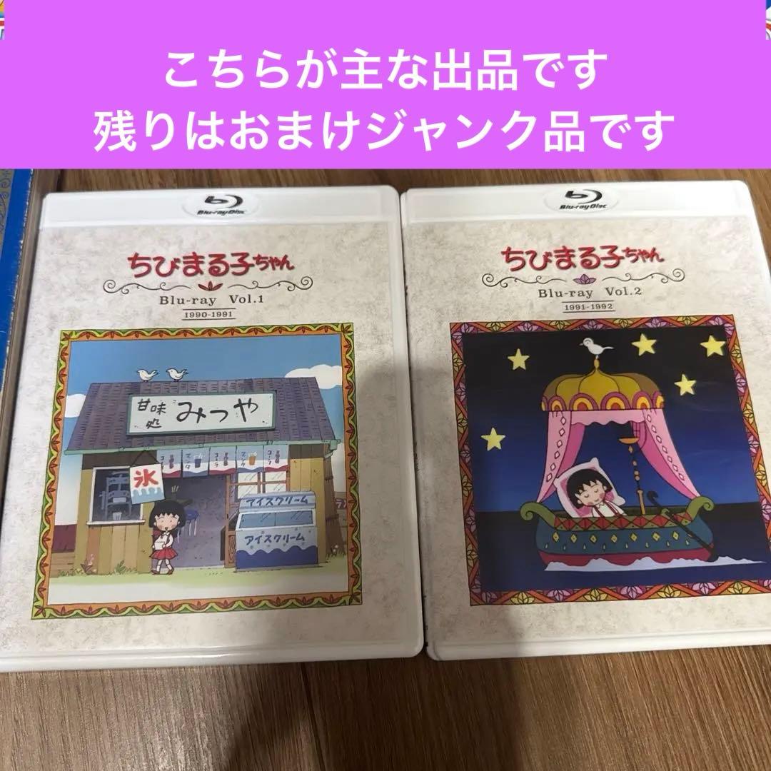 Blu-ray 放送開始30周年記念 ちびまる子ちゃんVol.1.2