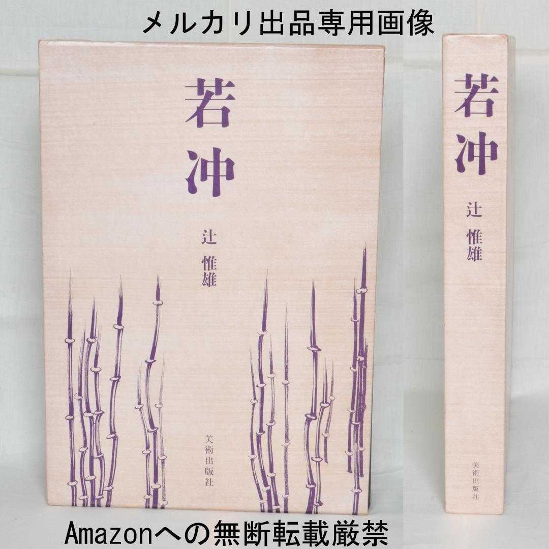 若冲　辻惟雄著　伊藤若冲の本格画集　大型本
