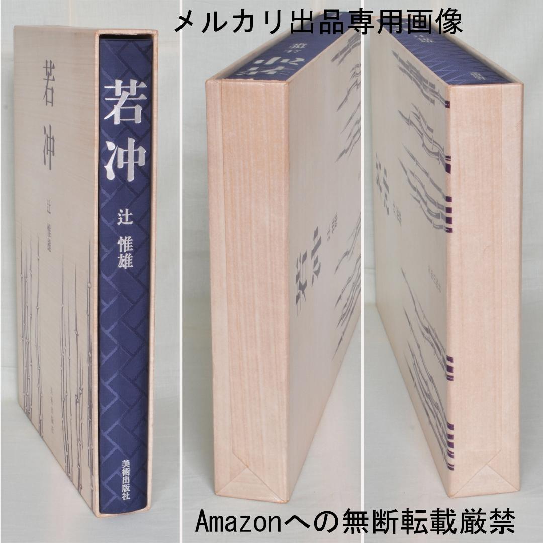 若冲　辻惟雄著　伊藤若冲の本格画集　大型本