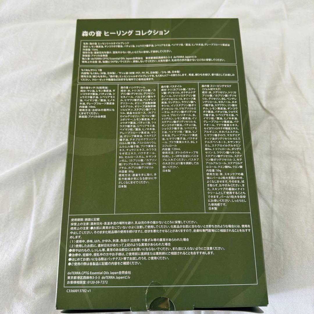 新品　未開封　送料込　森の音 ヒーリング　コレクション　限定　アロマ　セット
