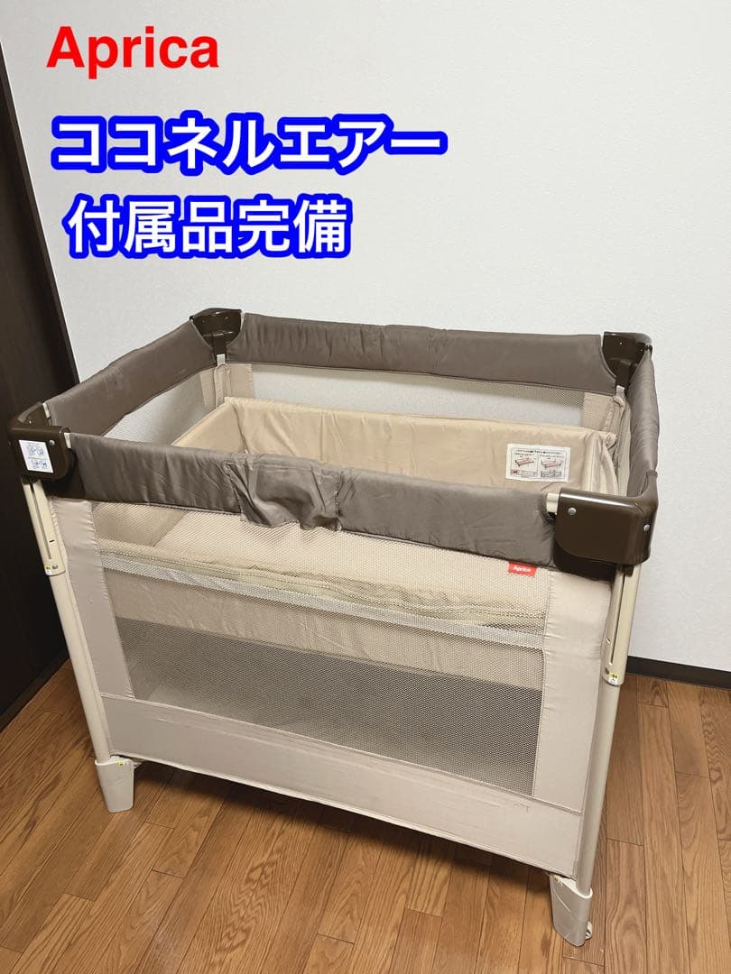 【美品】アップリカ ココネルエアー ベビーベッド サークル 寝具