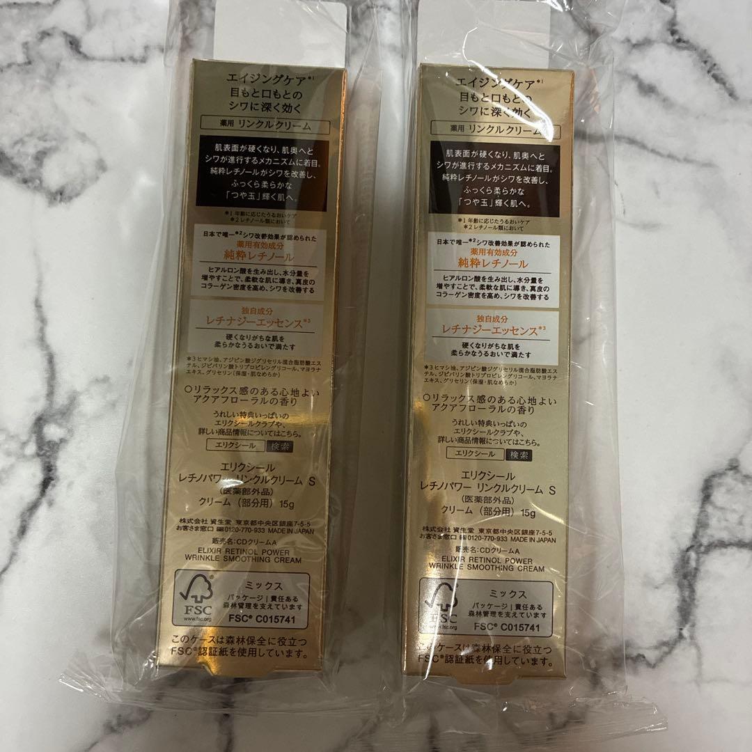 資生堂エリクシールレチノパワーリンクルクリームS 2本　レチノール