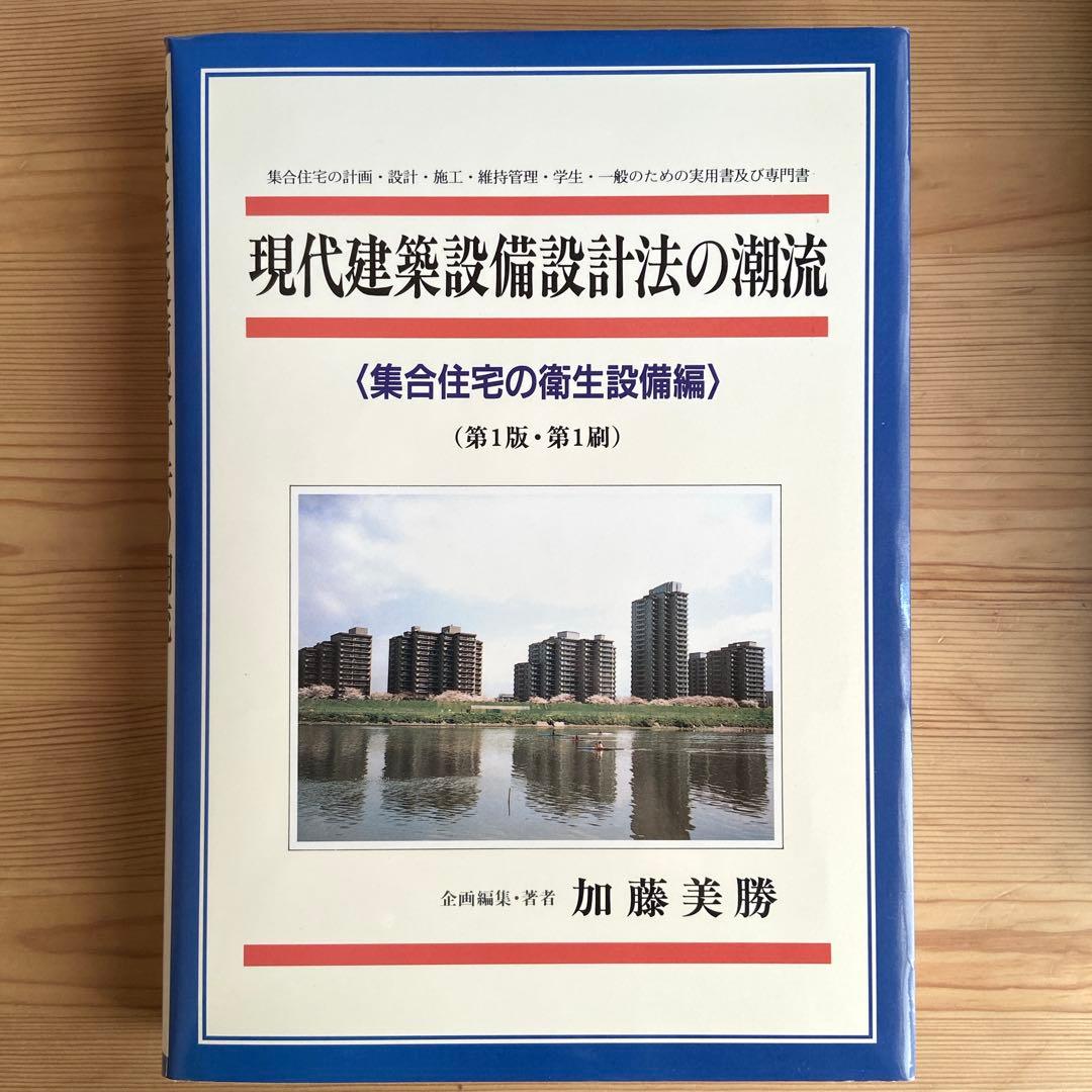 現代建築設備設計法の潮流―集合住宅の衛生設備編