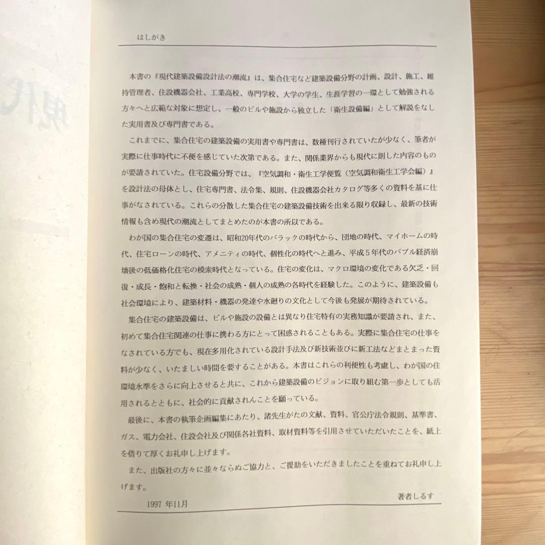 現代建築設備設計法の潮流―集合住宅の衛生設備編