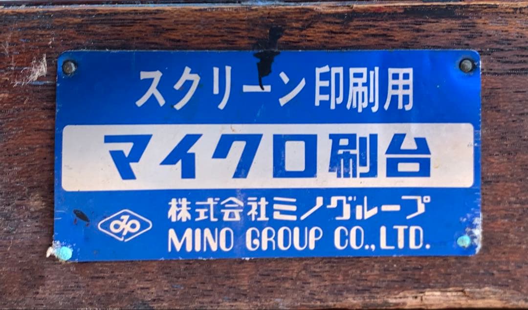 ミノグループ製 シルクスクリーン刷り台
