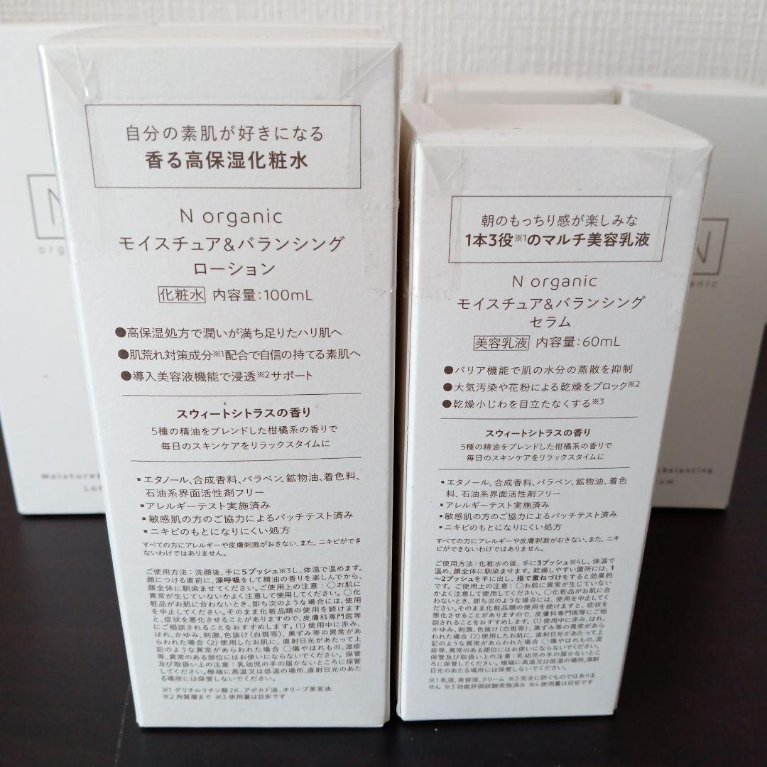 N organic モイスチュア&バランシング　化粧水 乳液 6点セット