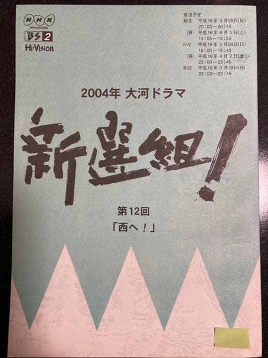 大河ドラマ●新選組!● 第12話 台本 三谷幸喜 香取慎吾 山本耕史 藤原竜也
