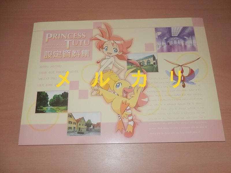 プリンセスチュチュ　設定資料集