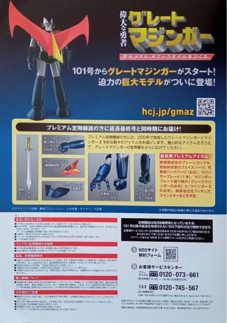 アシェット グレートマジンガー 延長用プレミアムアイテム