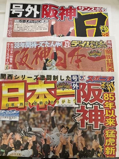 2023阪神タイガース優勝関西スポーツ新聞5紙と3紙の号外セット