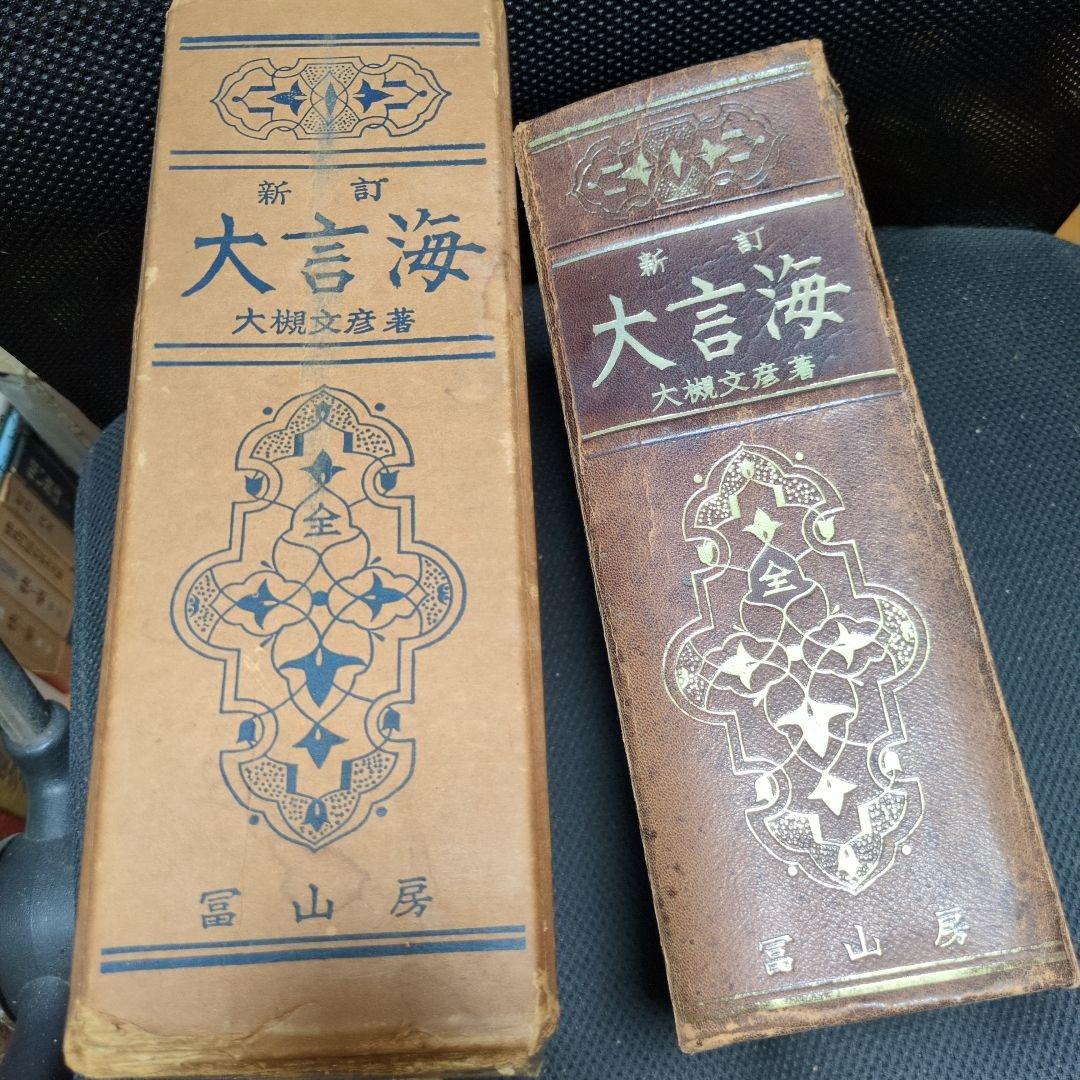 アトリエ天山堂　新訂 大言海 大槻文彦著