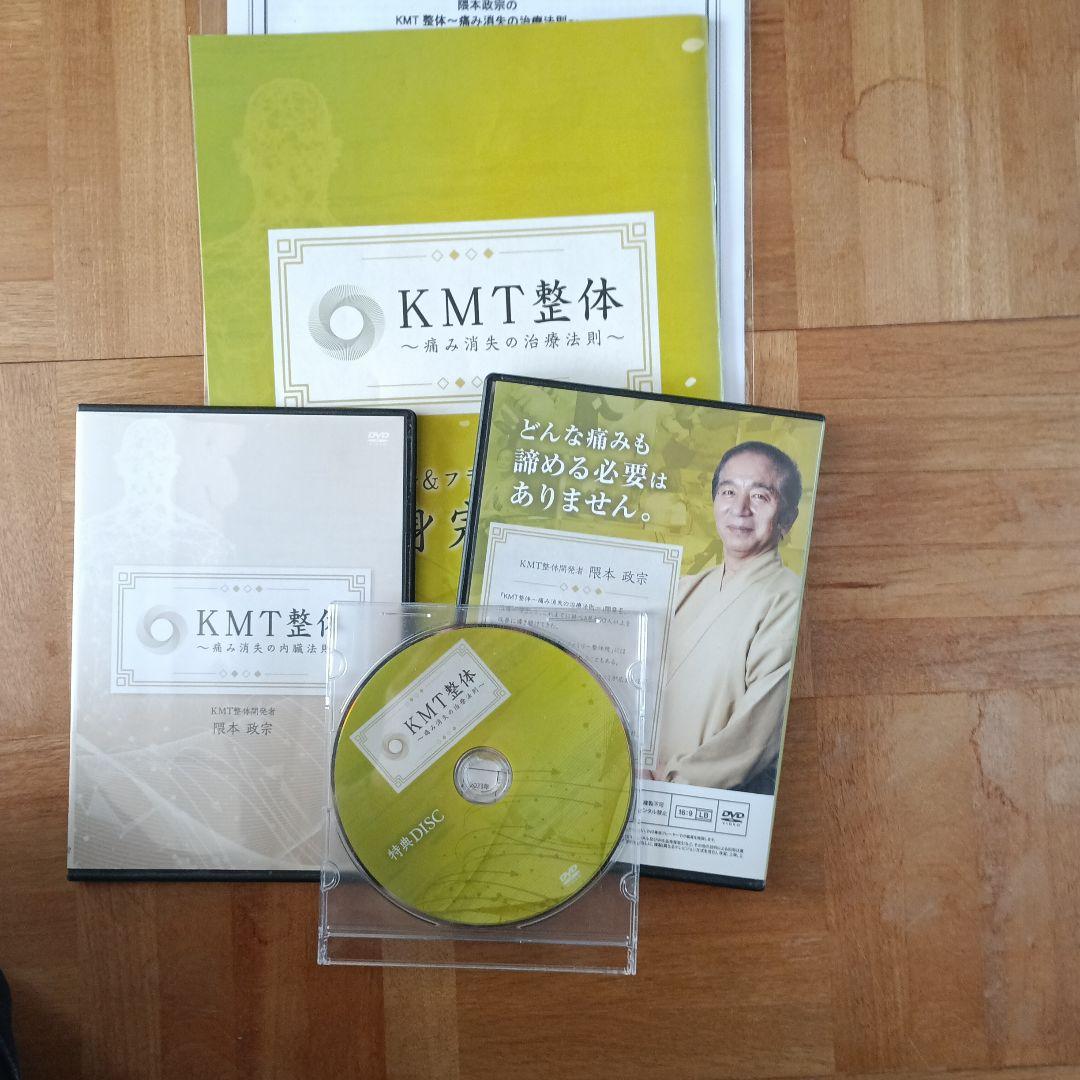 KMT整体　隈本政宗 DVD 痛み消失の治療法則