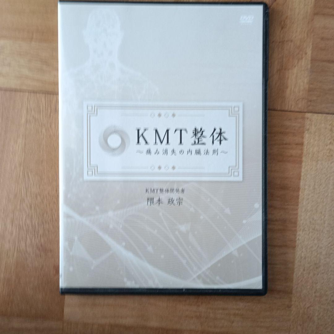 KMT整体　隈本政宗 DVD 痛み消失の治療法則