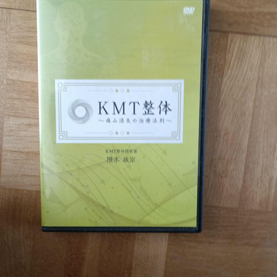 KMT整体　隈本政宗 DVD 痛み消失の治療法則