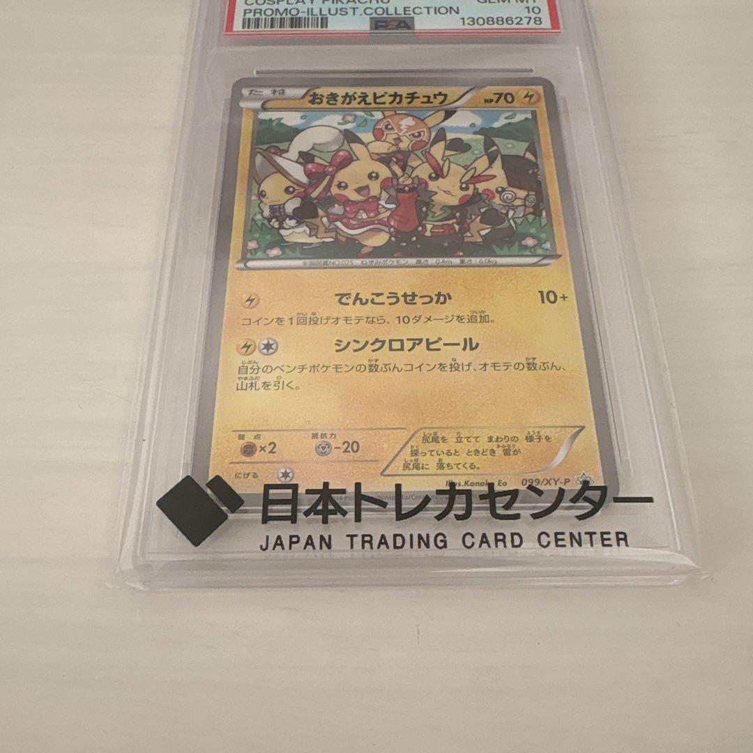 PSA10 おきがえピカチュウ ブロモ 099/XY-P ポケモンカード