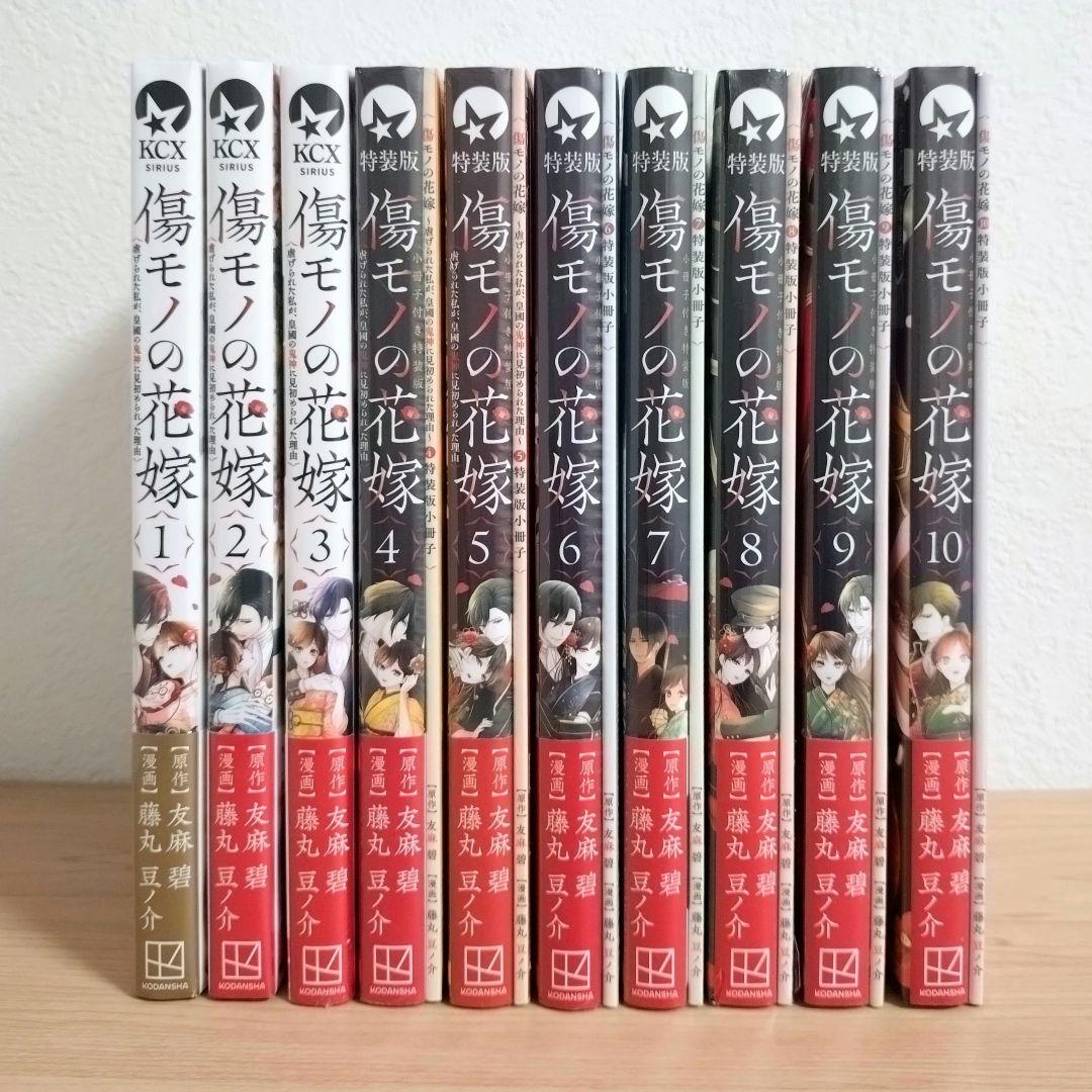 傷モノの花嫁　コミックス　シュリンク付き　1〜10巻