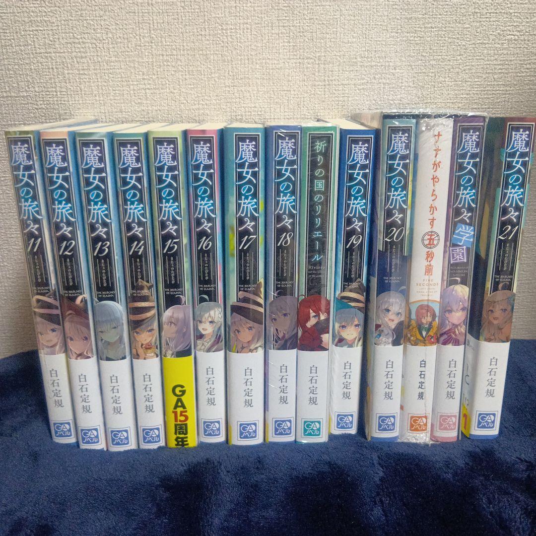 魔女の旅々 1-21巻 帯付き 限定版 スピンオフ有り