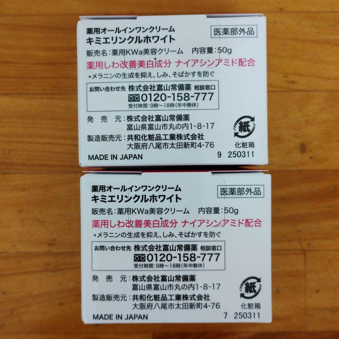 キミエ リンクルホワイト オールインワンクリーム 50g 2個組 おまけ付き