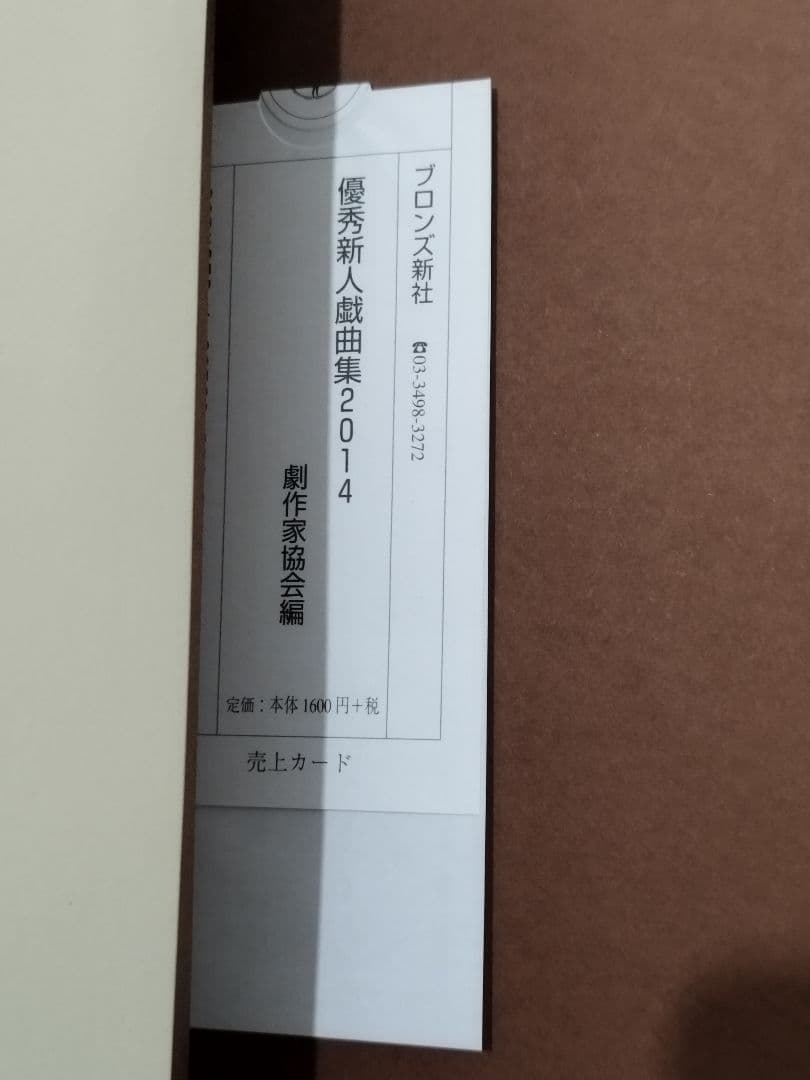 優秀新人戯曲集　1999年2000年2014年3冊セット　初版