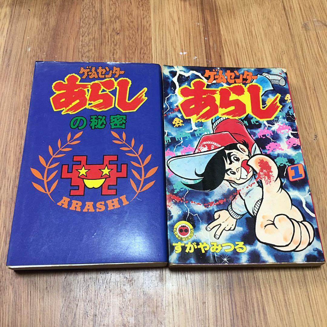 【激レア】ゲームセンターあらし1〜7巻、ゲームセンターあらしの秘密