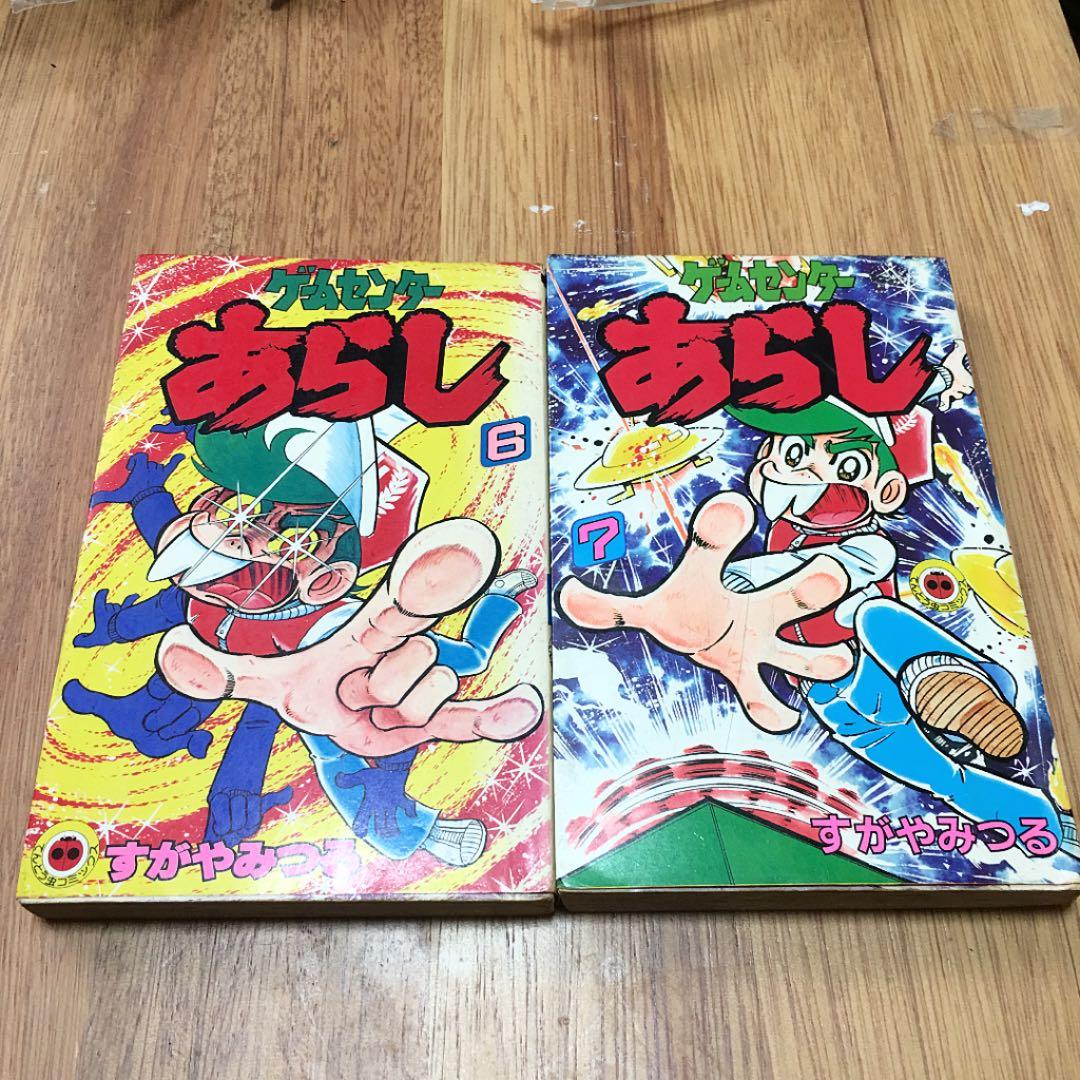 【激レア】ゲームセンターあらし1〜7巻、ゲームセンターあらしの秘密