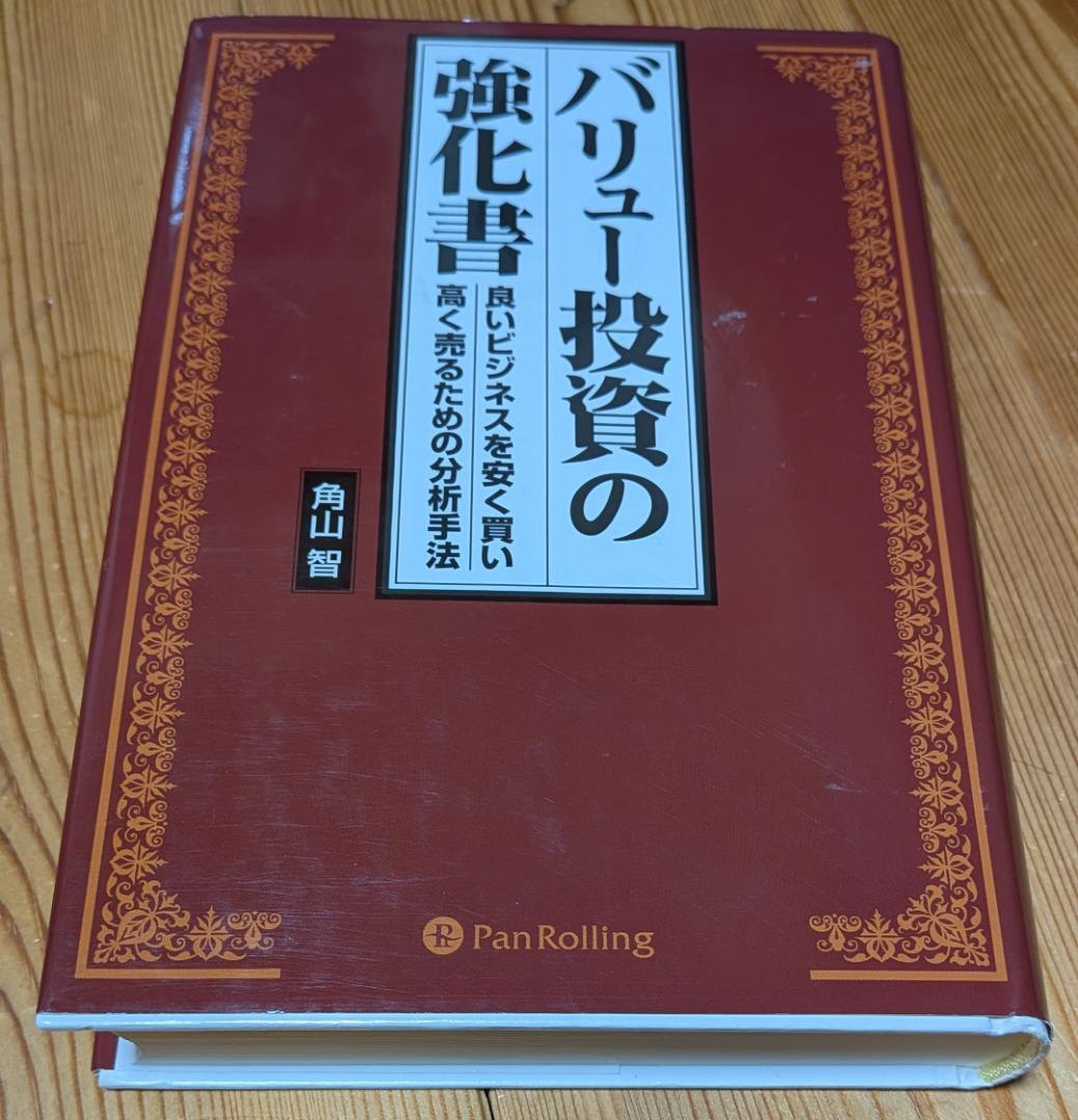 バリュー投資の強化書 角山 智
