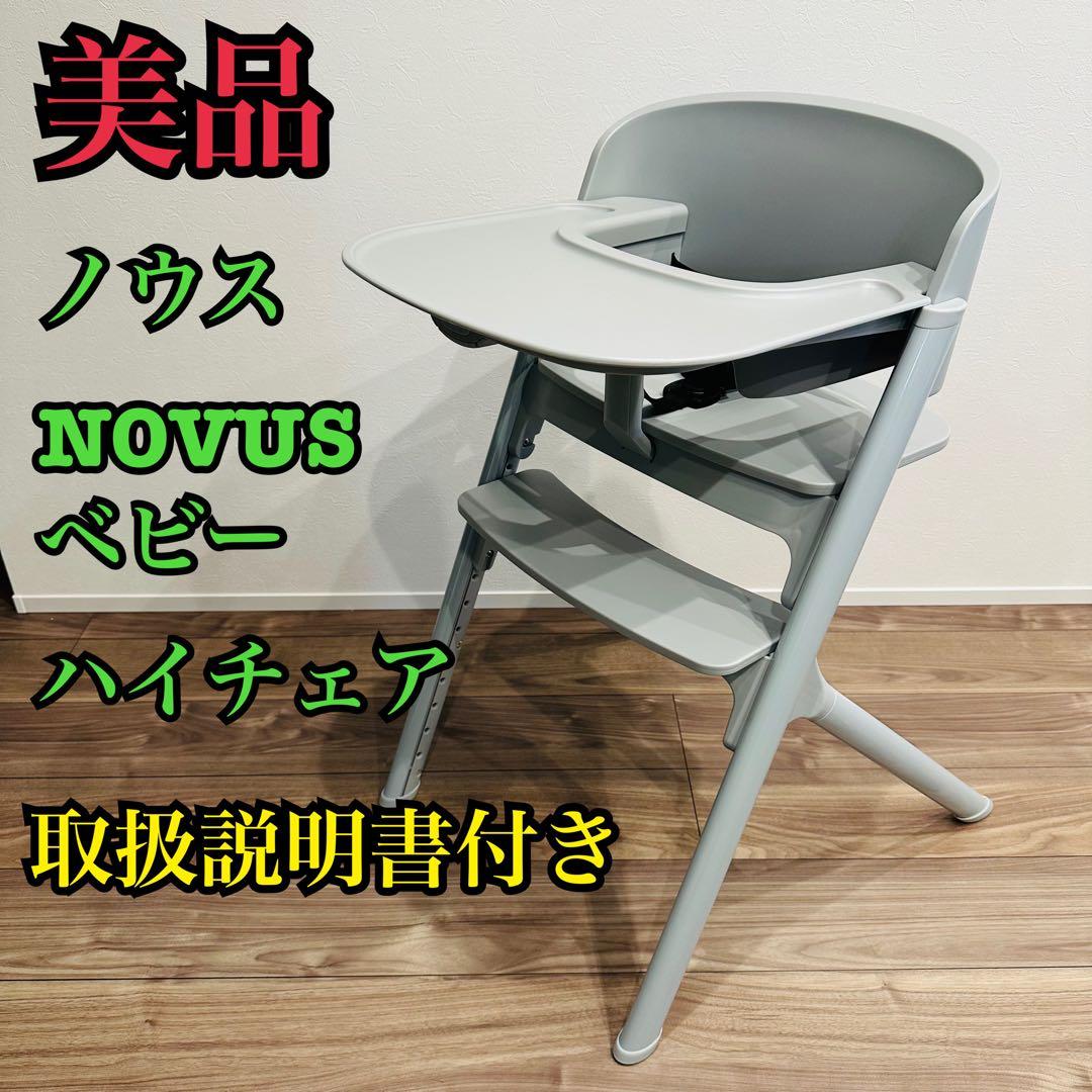 【美品】ヤトミ　NOVUS ノウス ベビーハイチェア グレー YATOMI