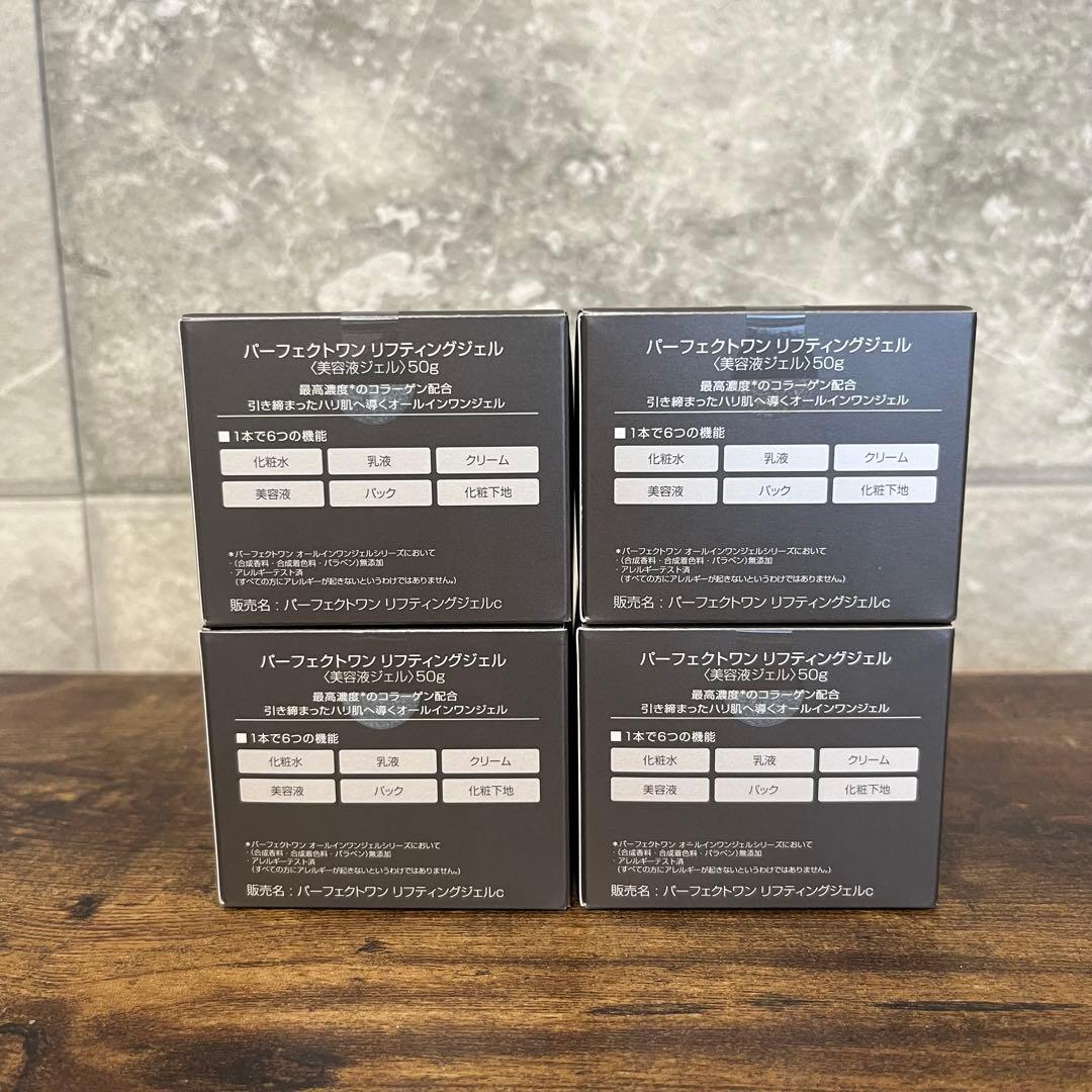 【50g4個セット】パーフェクトワン リフティングジェル　新品未開封