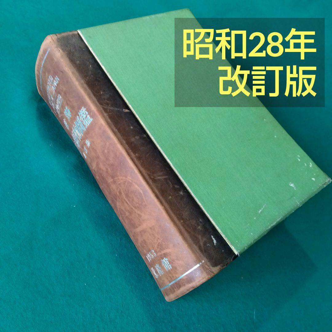 【古書・希少・レア】牧野日本植物図鑑（改訂版）牧野富太郎　北隆館