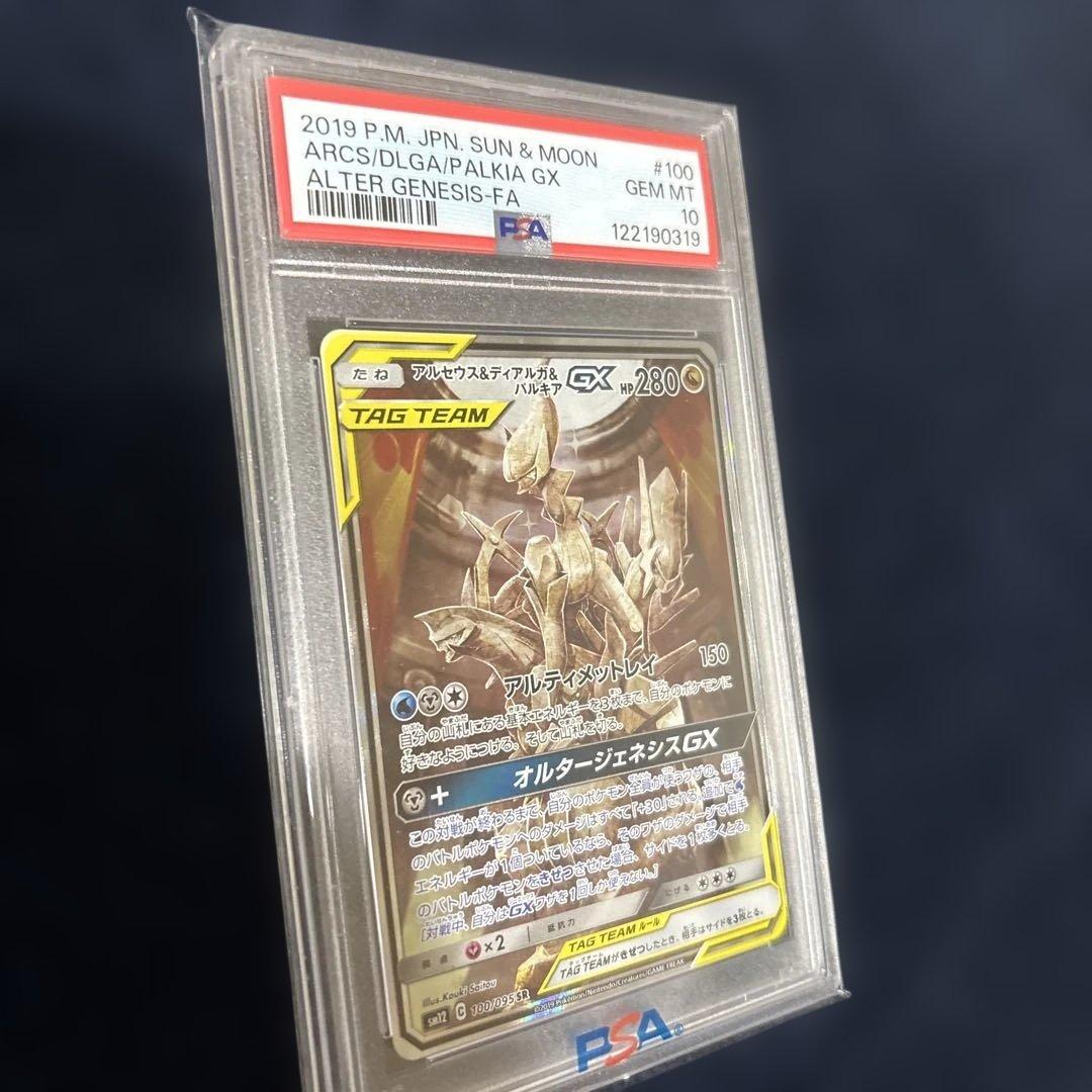 アルセウス&ディアルガ&パルキアGX SA 【PSA10】