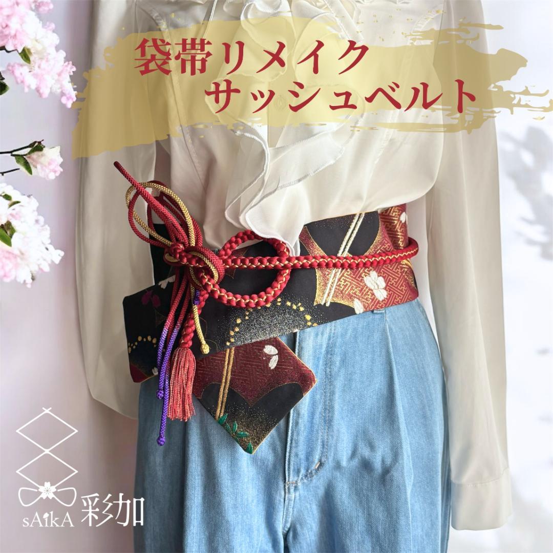 【くぅちゃん】クロスサッシュベルト＊帯締め一体型｜袋帯リメイク 帯締め3種