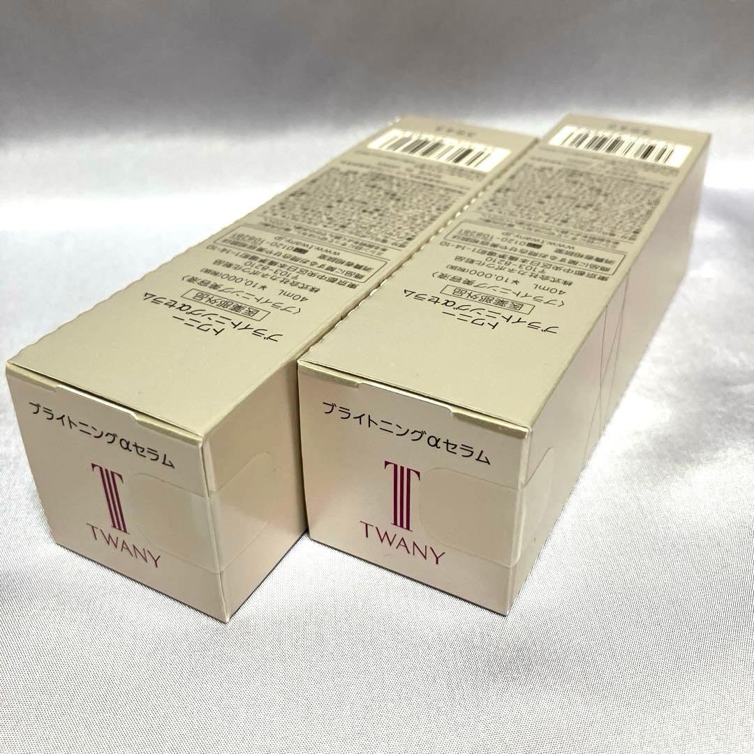 新品・未開封トワニーブライトニングαセラム40ml×2本