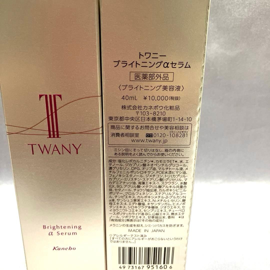 新品・未開封トワニーブライトニングαセラム40ml×2本